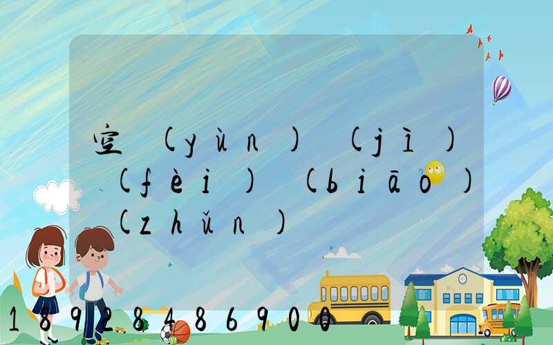 空運(yùn)計(jì)費(fèi)標(biāo)準(zhǔn)