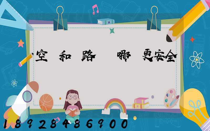 空運和鐵路運輸哪個更安全