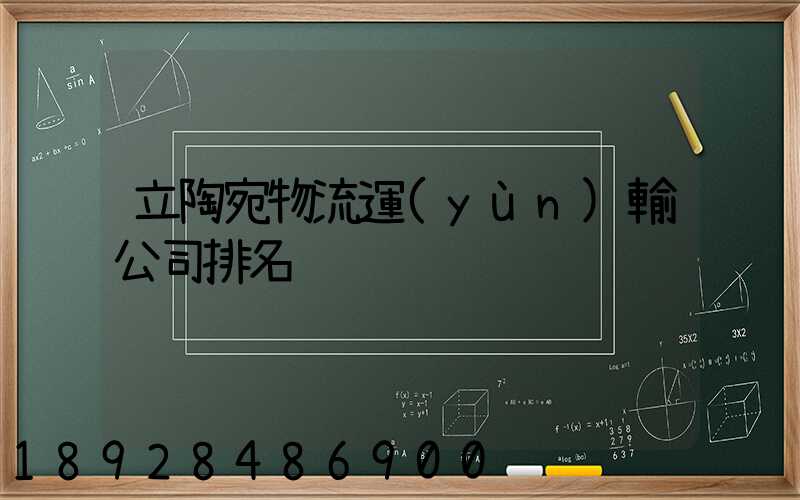 立陶宛物流運(yùn)輸公司排名