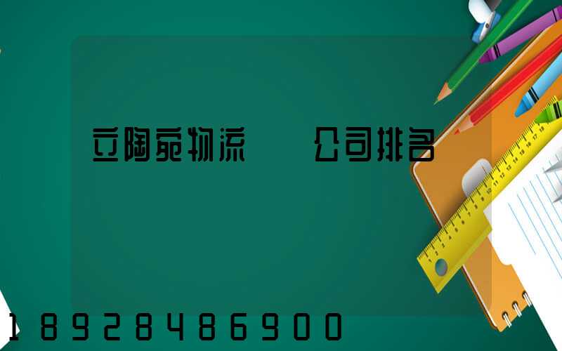 立陶宛物流運輸公司排名