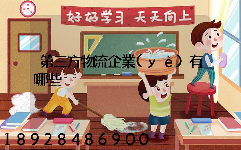 第三方物流企業(yè)有哪些
