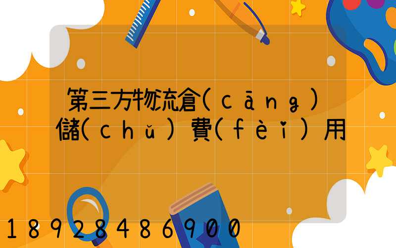 第三方物流倉(cāng)儲(chǔ)費(fèi)用
