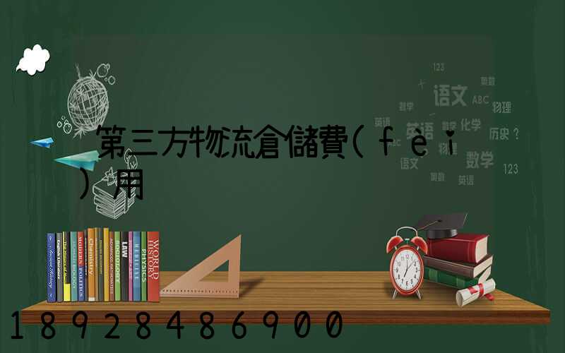 第三方物流倉儲費(fèi)用