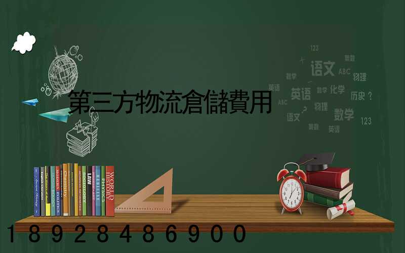 第三方物流倉儲費用