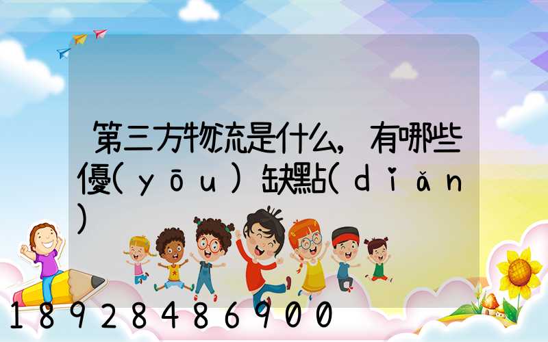 第三方物流是什么,有哪些優(yōu)缺點(diǎn)