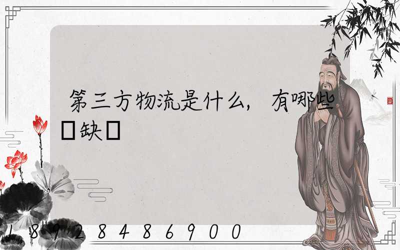 第三方物流是什么,有哪些優缺點