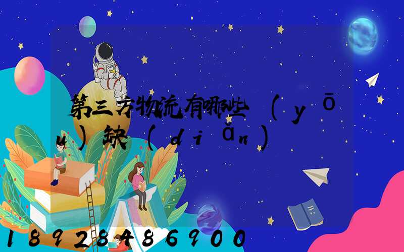第三方物流有哪些優(yōu)缺點(diǎn)