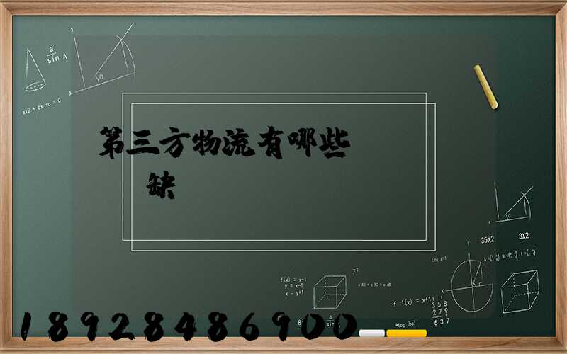第三方物流有哪些優(yōu)缺點