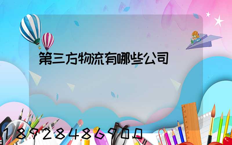 第三方物流有哪些公司
