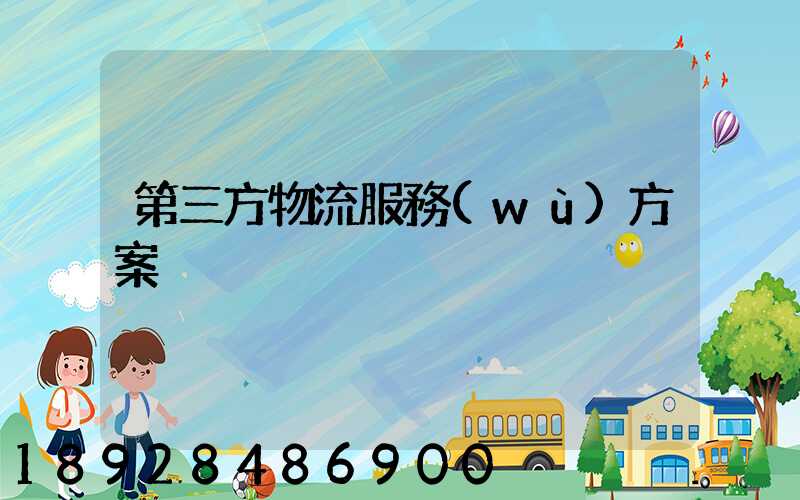 第三方物流服務(wù)方案