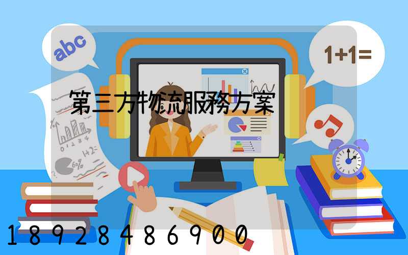 第三方物流服務方案