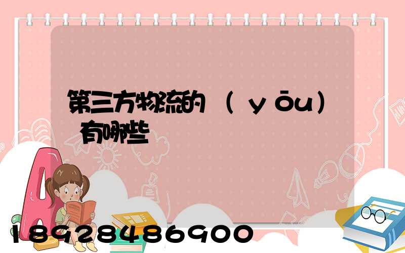 第三方物流的優(yōu)勢有哪些