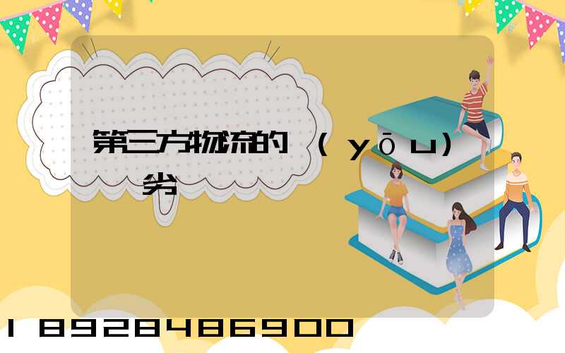 第三方物流的優(yōu)勢與劣勢
