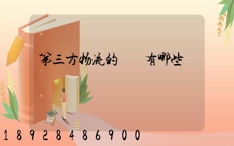 第三方物流的優勢有哪些