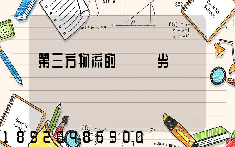 第三方物流的優勢與劣勢