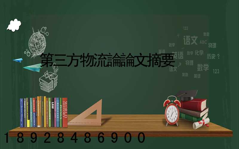 第三方物流論論文摘要