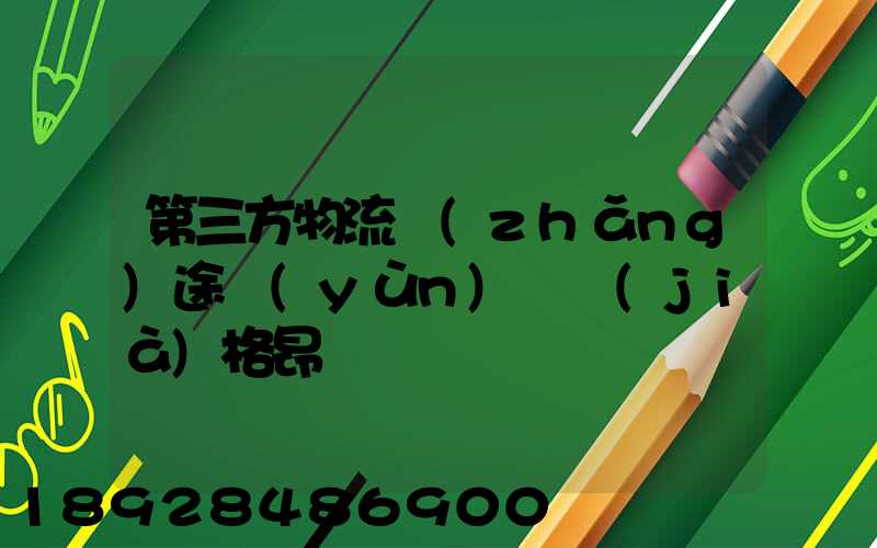 第三方物流長(zhǎng)途運(yùn)輸價(jià)格昂貴