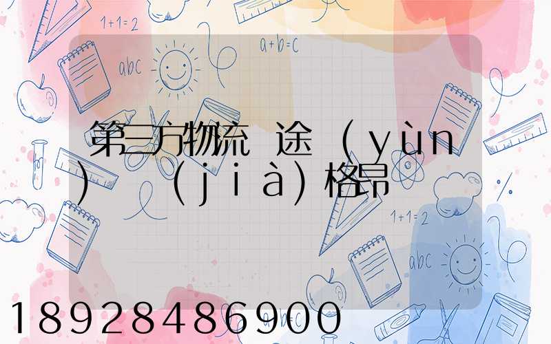 第三方物流長途運(yùn)輸價(jià)格昂貴