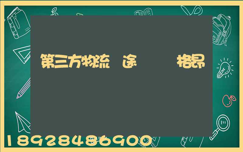 第三方物流長途運輸價格昂貴