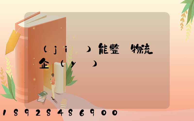 節(jié)能整車物流運輸企業(yè)