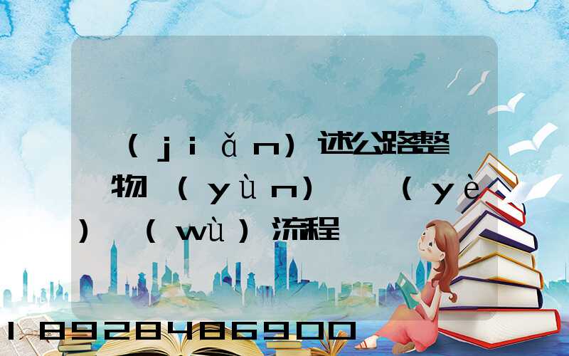 簡(jiǎn)述公路整車貨物運(yùn)輸業(yè)務(wù)流程