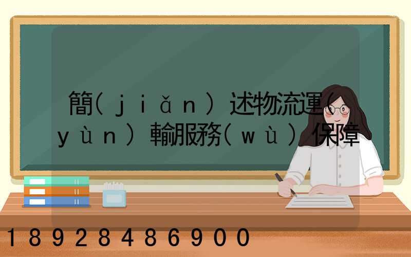 簡(jiǎn)述物流運(yùn)輸服務(wù)保障