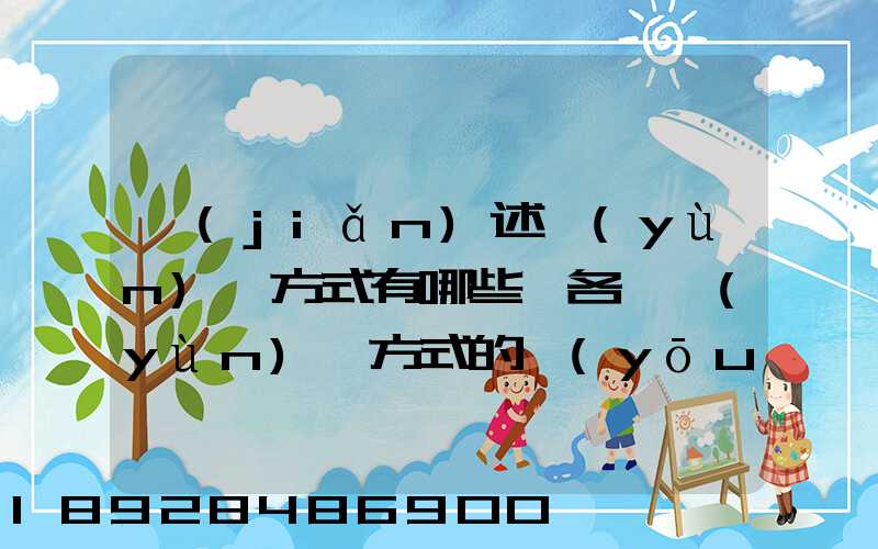 簡(jiǎn)述運(yùn)輸方式有哪些,各種運(yùn)輸方式的優(yōu)缺點(diǎn)