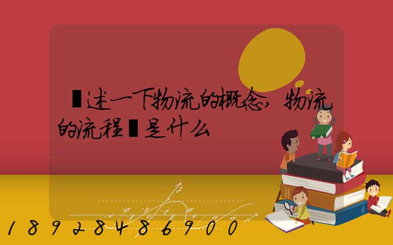簡述一下物流的概念,物流的流程圖是什么
