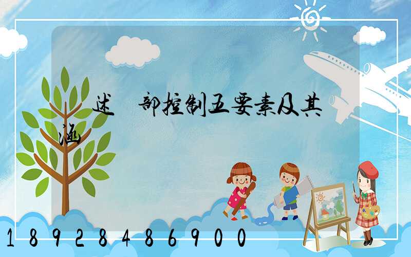 簡述內部控制五要素及其內涵