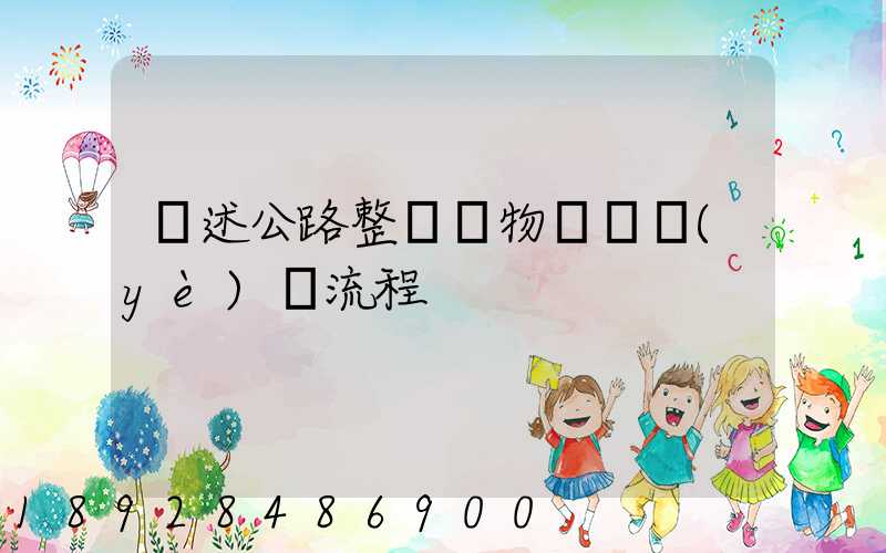 簡述公路整車貨物運輸業(yè)務流程
