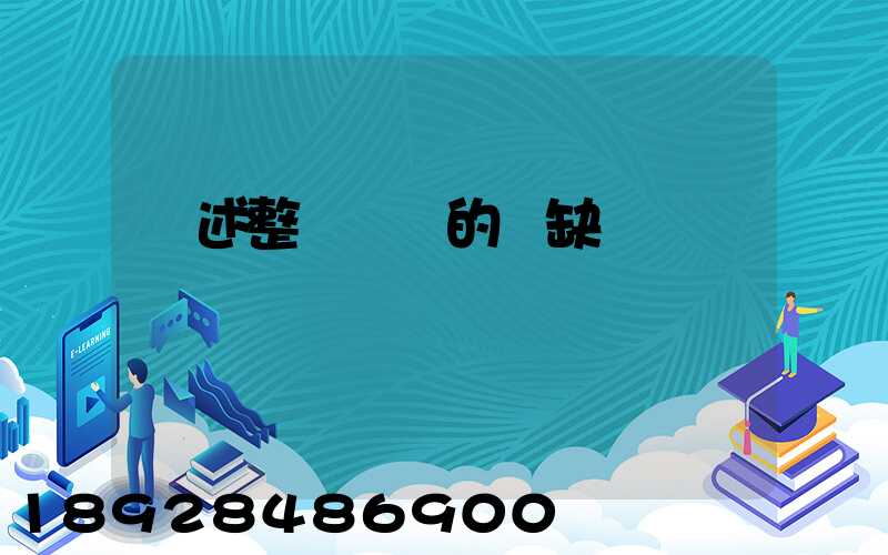 簡述整車運輸的優缺點