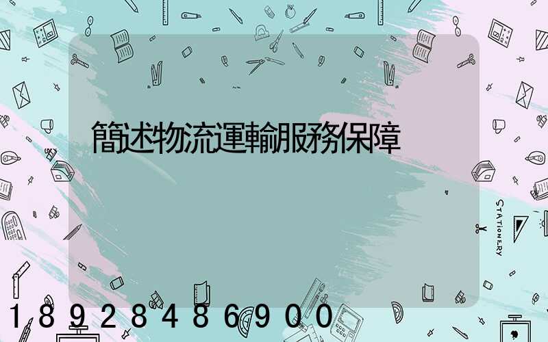 簡述物流運輸服務保障