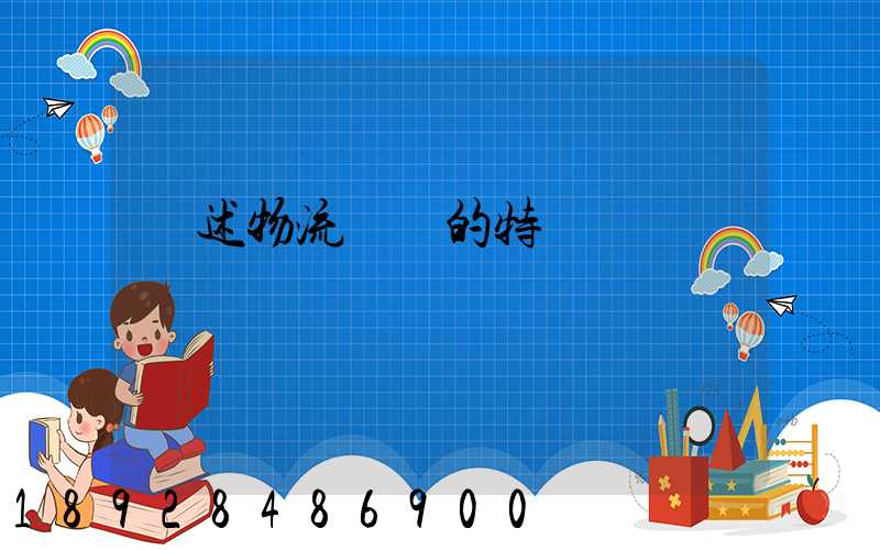 簡述物流運輸的特點
