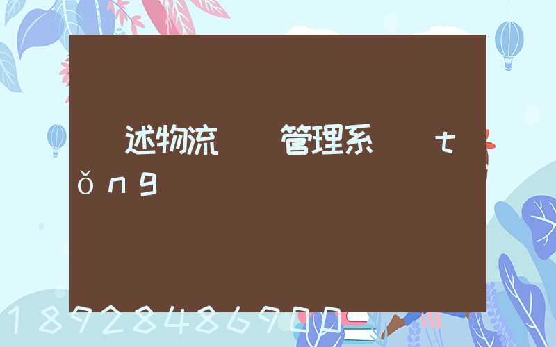 簡述物流運輸管理系統(tǒng)