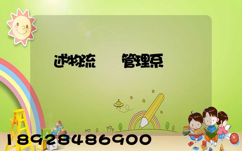 簡述物流運輸管理系統