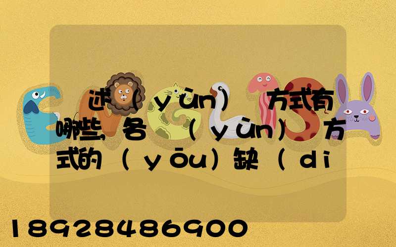 簡述運(yùn)輸方式有哪些,各種運(yùn)輸方式的優(yōu)缺點(diǎn)