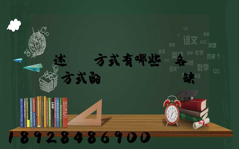 簡述運輸方式有哪些,各種運輸方式的優(yōu)缺點