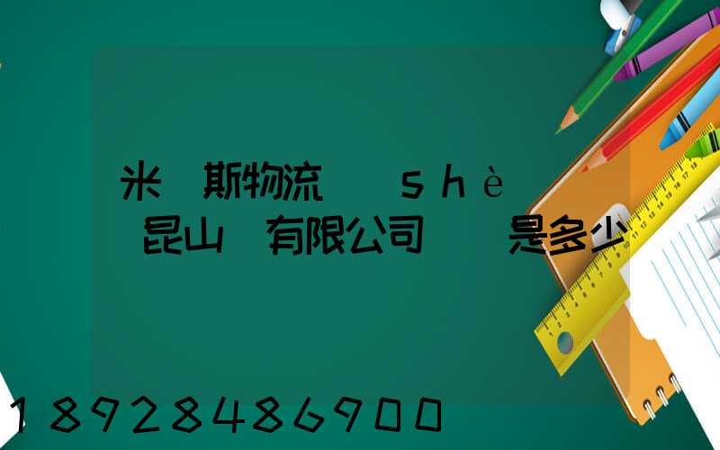 米亞斯物流設(shè)備(昆山)有限公司電話是多少