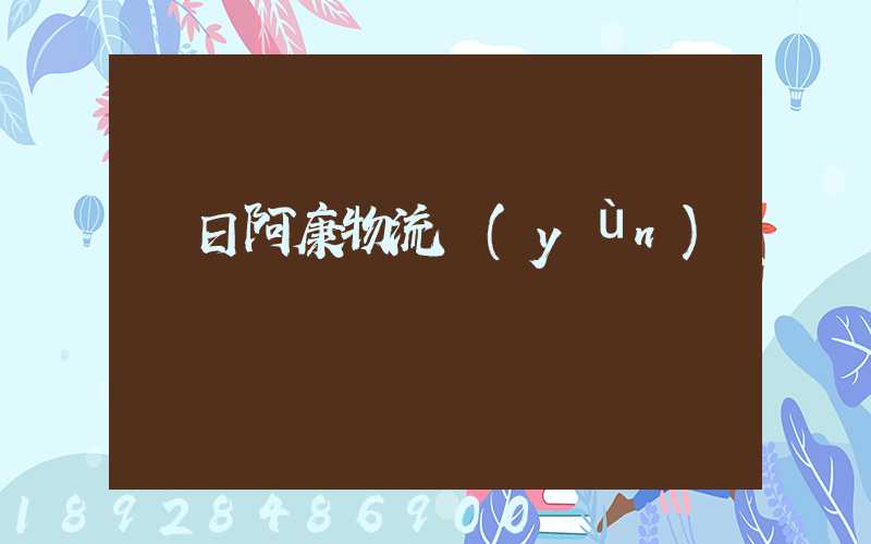 紅日阿康物流運(yùn)輸
