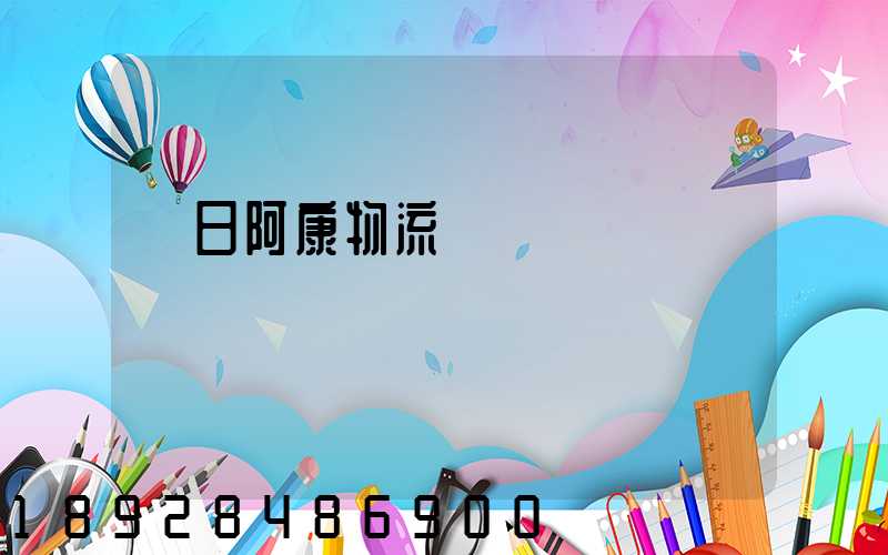 紅日阿康物流運輸