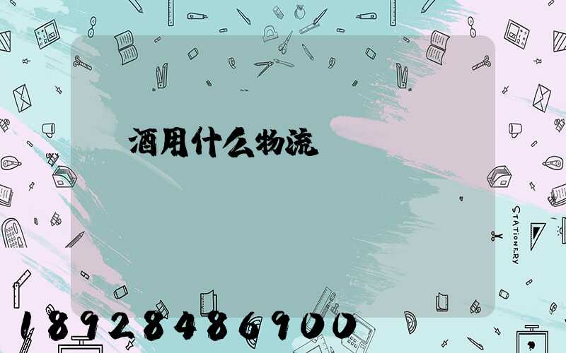 紅酒用什么物流