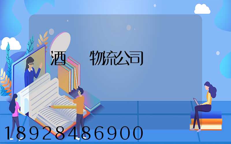 紅酒運輸物流公司