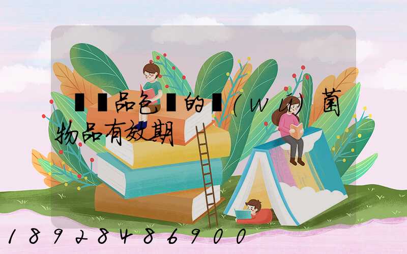 紡織品包裝的無(wú)菌物品有效期