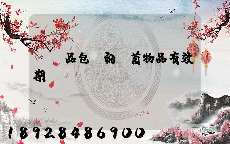 紡織品包裝的無菌物品有效期