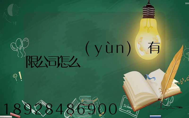 紹興圓騰運(yùn)輸有限公司怎么樣