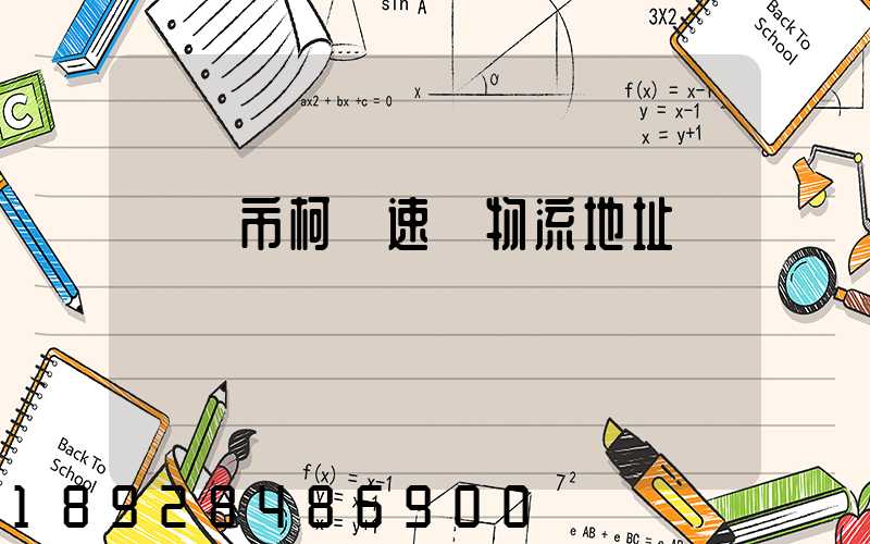 紹興市柯橋速輝物流地址