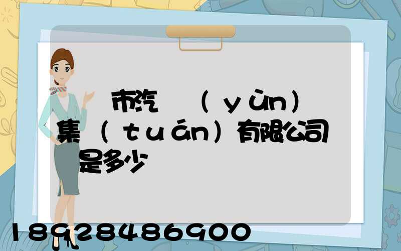 紹興市汽車運(yùn)輸集團(tuán)有限公司電話是多少