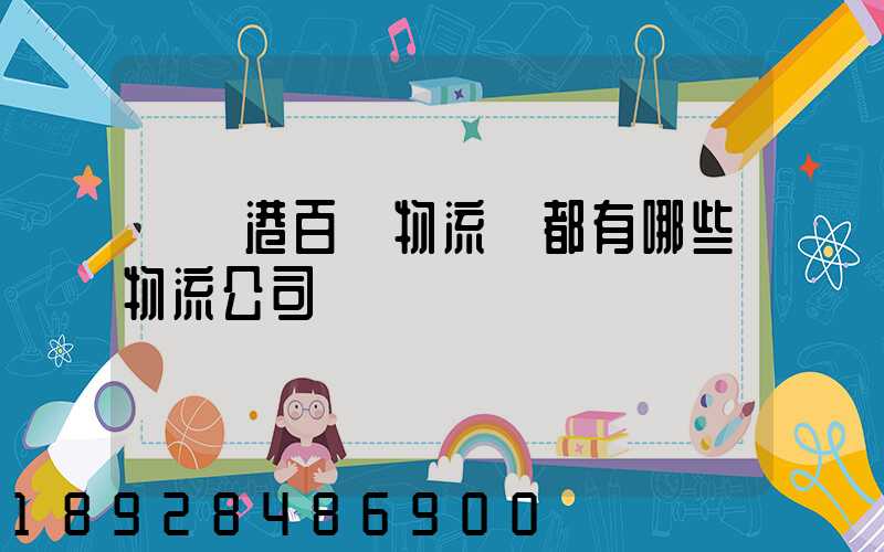 紹興港百貨物流園都有哪些物流公司