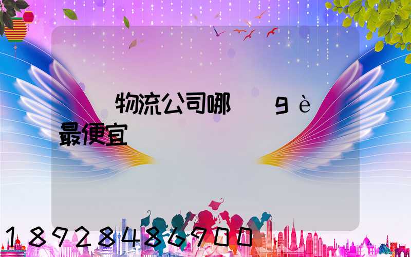 紹興物流公司哪個(gè)最便宜