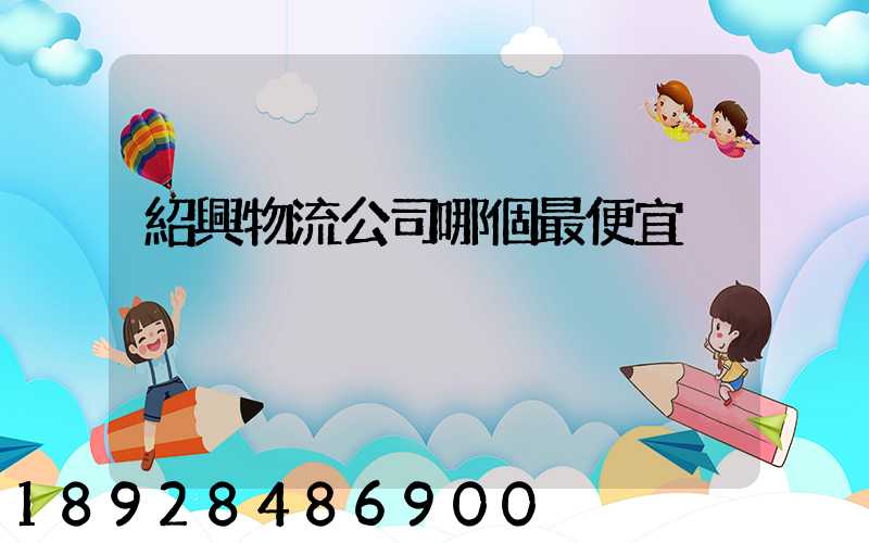 紹興物流公司哪個最便宜